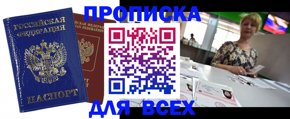 купить прописку в Яхроме